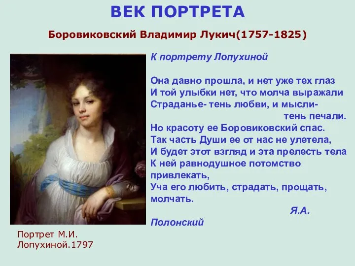 ВЕК ПОРТРЕТА Боровиковский Владимир Лукич(1757-1825) К портрету Лопухиной Она давно прошла,