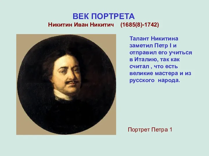 ВЕК ПОРТРЕТА Никитин Иван Никитич (1685(8)-1742) Портрет Петра 1 Талант Никитина