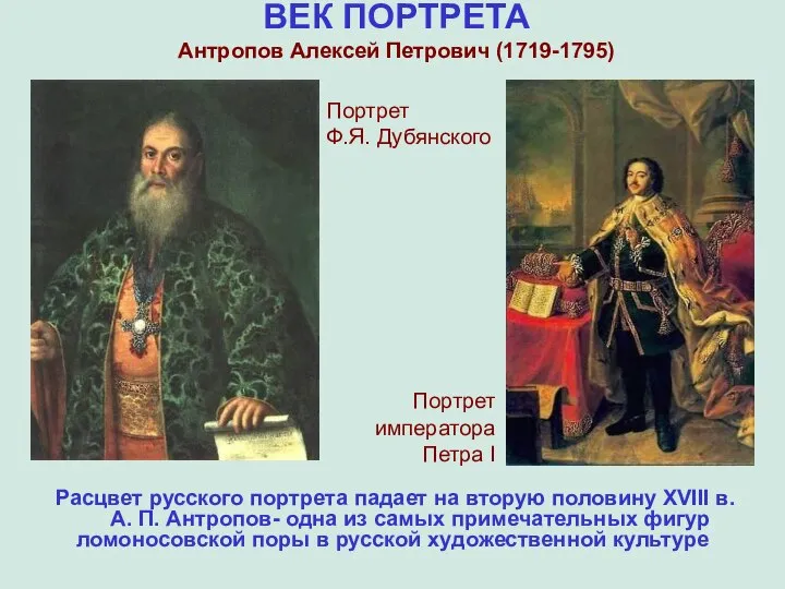 ВЕК ПОРТРЕТА Антропов Алексей Петрович (1719-1795) Портрет Ф.Я. Дубянского Расцвет русского