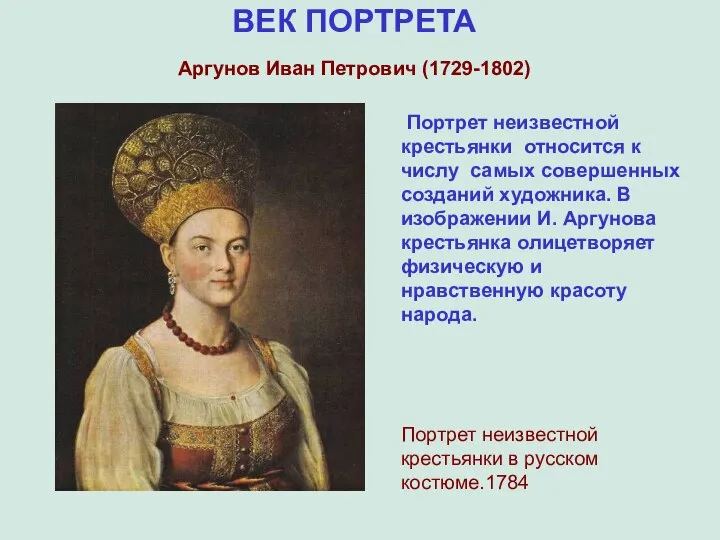 ВЕК ПОРТРЕТА Аргунов Иван Петрович (1729-1802) Портрет неизвестной крестьянки относится к