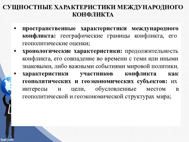 СУЩНОСТНЫЕ ХАРАКТЕРИСТИКИ МЕЖДУНАРОДНОГО КОНФЛИКТА пространственные характеристики международного конфликта: географические границы конфликта,