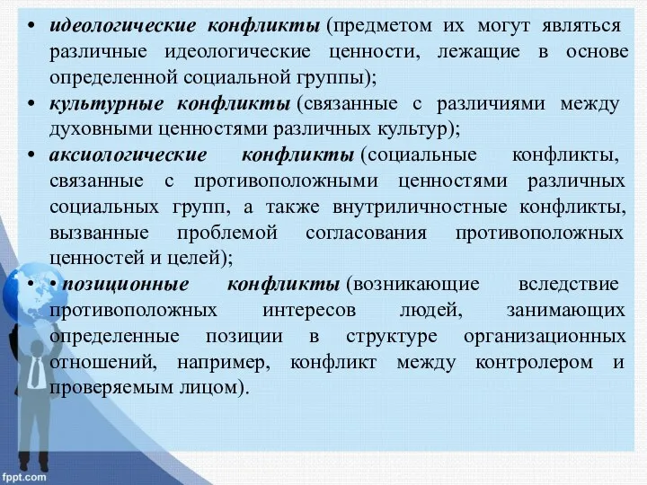 идеологические конфликты (предметом их могут являться различные идеологические ценности, лежащие в