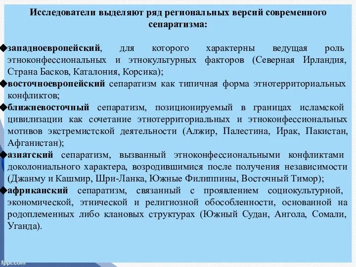 Исследователи выделяют ряд региональных версий современного сепаратизма: западноевропейский, для которого характерны