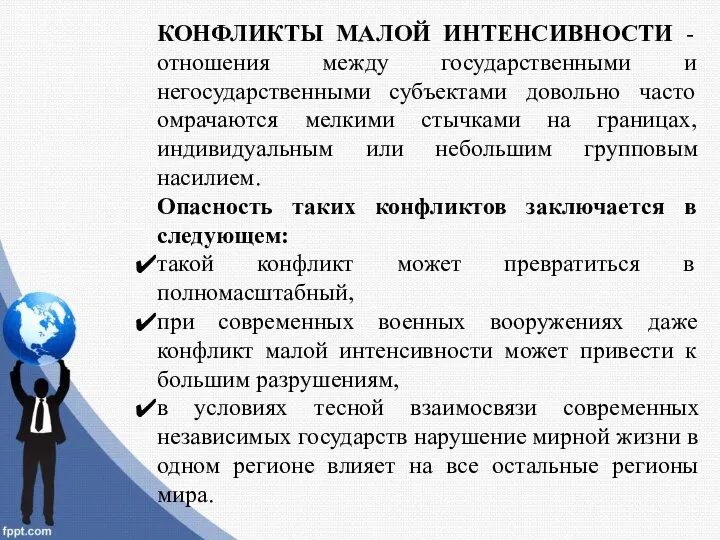 КОНФЛИКТЫ МАЛОЙ ИНТЕНСИВНОСТИ - отношения между государственными и негосударственными субъектами довольно