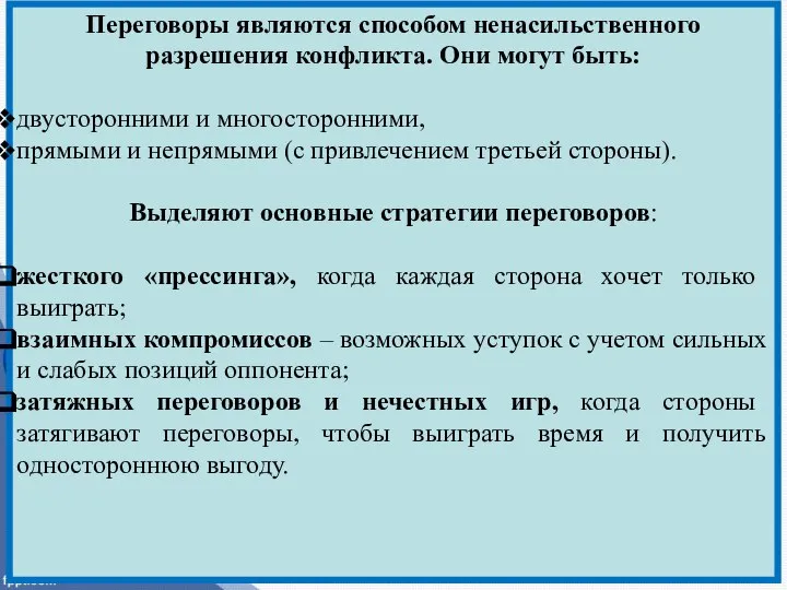 Переговоры являются способом ненасильственного разрешения конфликта. Они могут быть: двусторонними и