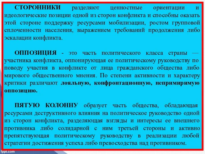 СТОРОННИКИ разделяют ценностные ориентации и идеологические позиции одной из сторон конфликта