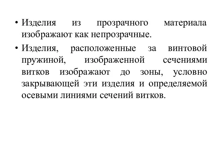 Изделия из прозрачного материала изображают как непрозрачные. Изделия, расположенные за винтовой