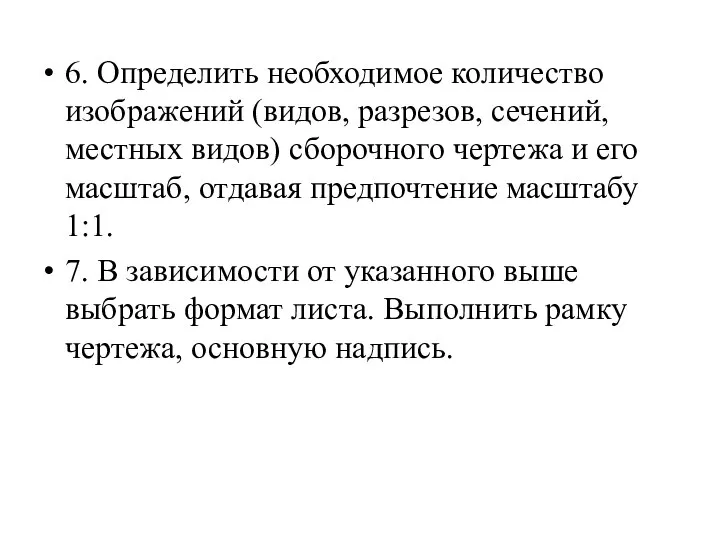 6. Определить необходимое количество изображений (видов, разрезов, сечений, местных видов) сборочного