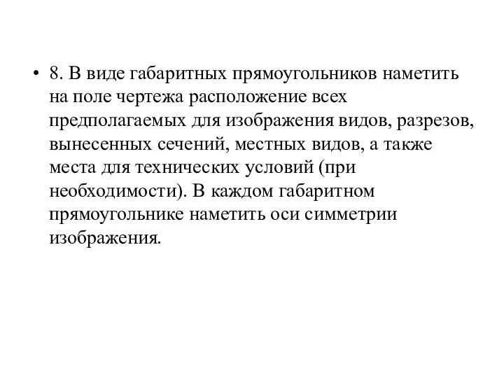 8. В виде габаритных прямоугольников наметить на поле чертежа расположение всех