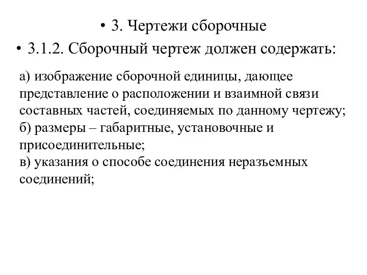 3. Чертежи сборочные 3.1.2. Сборочный чертеж должен содержать: а) изображение сборочной