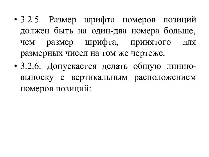 3.2.5. Размер шрифта номеров позиций должен быть на один-два номера больше,