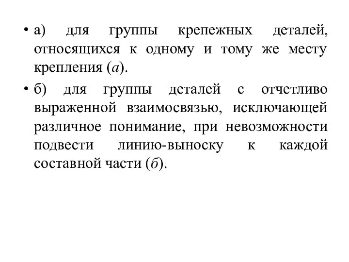 а) для группы крепежных деталей, относящихся к одному и тому же