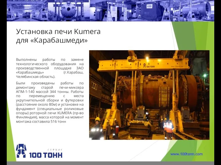 Установка печи Kumera для «Карабашмеди» Выполнены работы по замене технологического оборудования