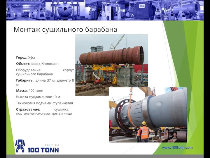 www.100tonn.com Город: Уфа Объект: завод Kronospan Оборудование: корпус сушильного барабана Габариты: