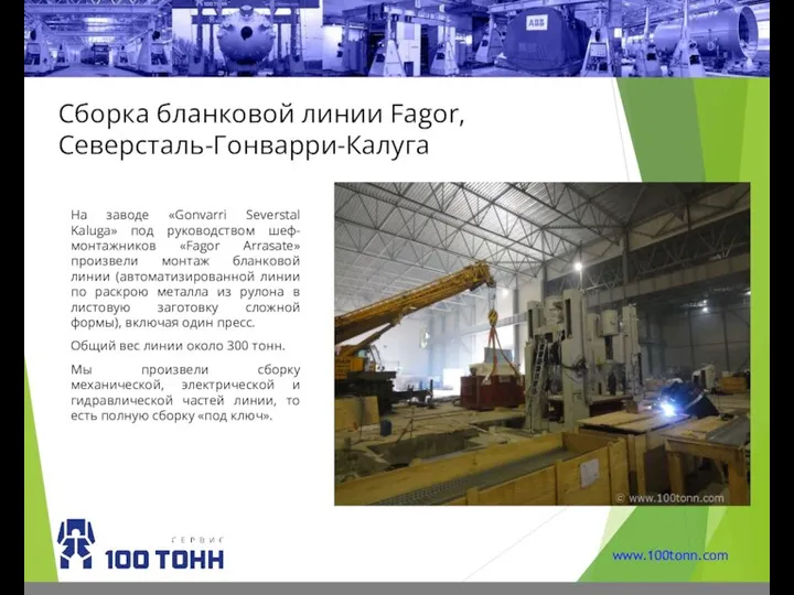 Сборка бланковой линии Fagor, Северсталь-Гонварри-Калуга На заводе «Gonvarri Severstal Kaluga» под