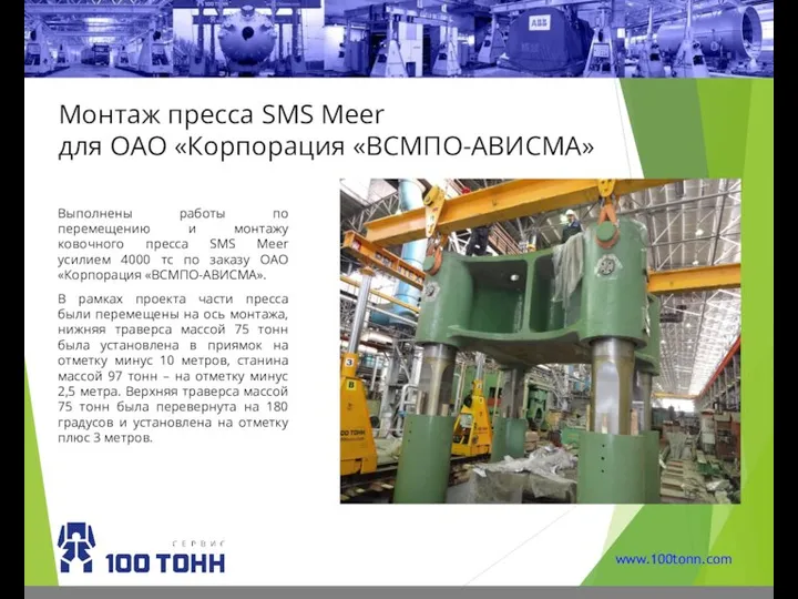 Монтаж пресса SMS Meer для ОАО «Корпорация «ВСМПО-АВИСМА» Выполнены работы по