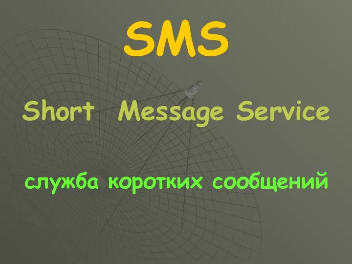 SMS Short Message Service служба коротких сообщений