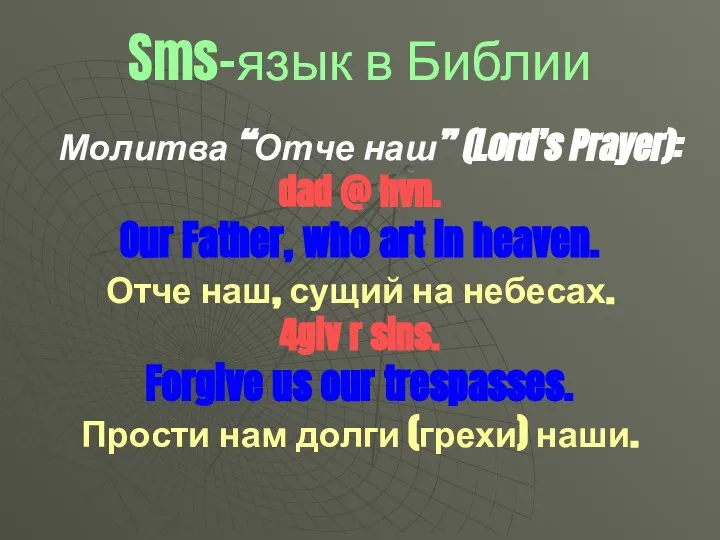 Sms-язык в Библии Молитва “Отче наш” (Lord’s Prayer): dad @ hvn.