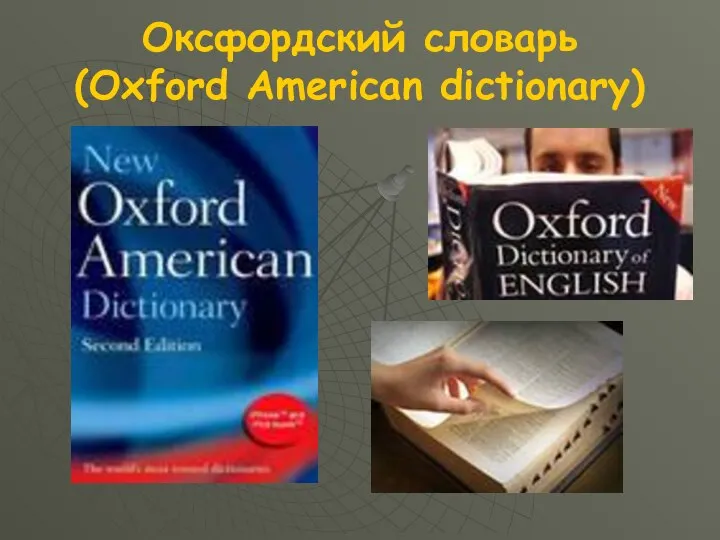 Оксфордский словарь (Oxford American dictionary)