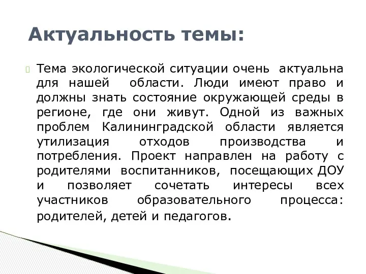 Тема экологической ситуации очень актуальна для нашей области. Люди имеют право