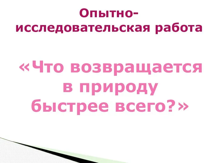 «Что возвращается в природу быстрее всего?» Опытно-исследовательская работа