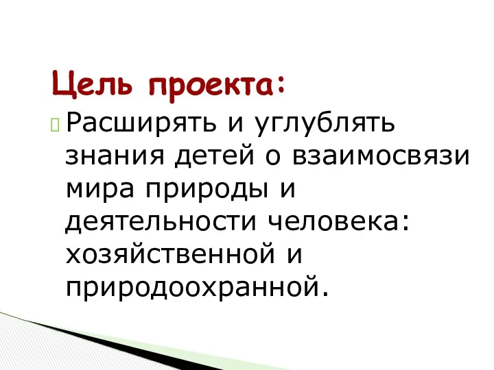 Цель проекта: Расширять и углублять знания детей о взаимосвязи мира природы