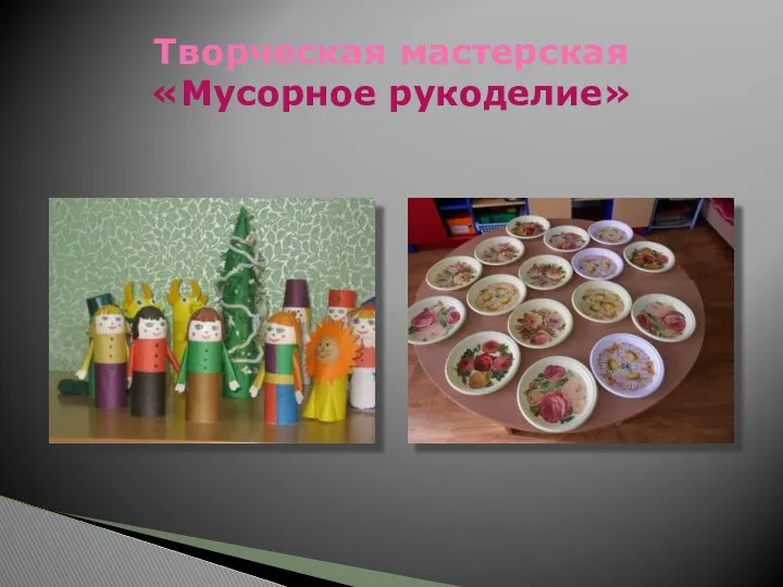 Творческая мастерская «Мусорное рукоделие»