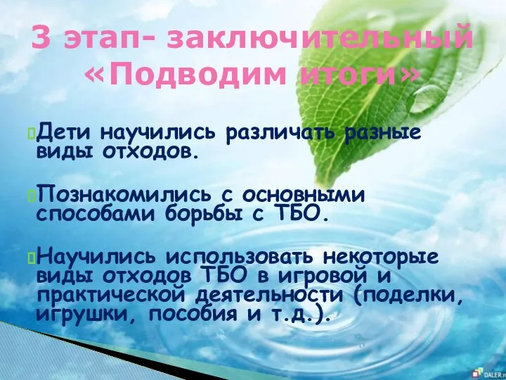 Дети научились различать разные виды отходов. Познакомились с основными способами борьбы