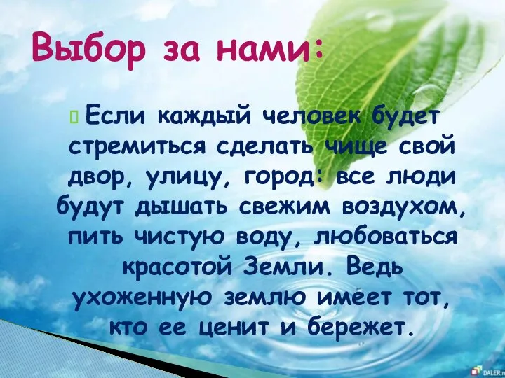 Если каждый человек будет стремиться сделать чище свой двор, улицу, город: