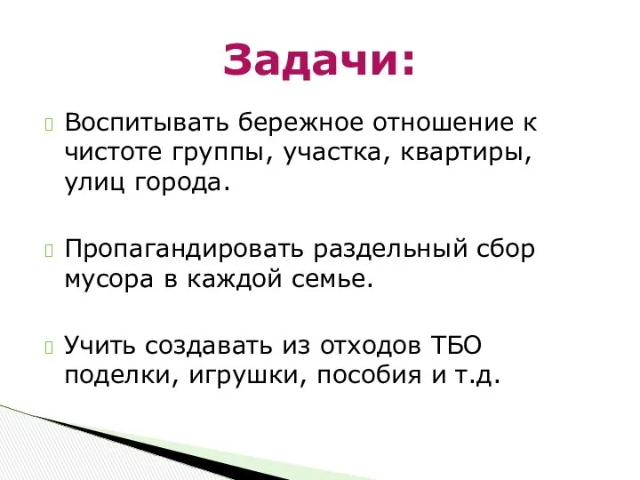 Воспитывать бережное отношение к чистоте группы, участка, квартиры, улиц города. Пропагандировать