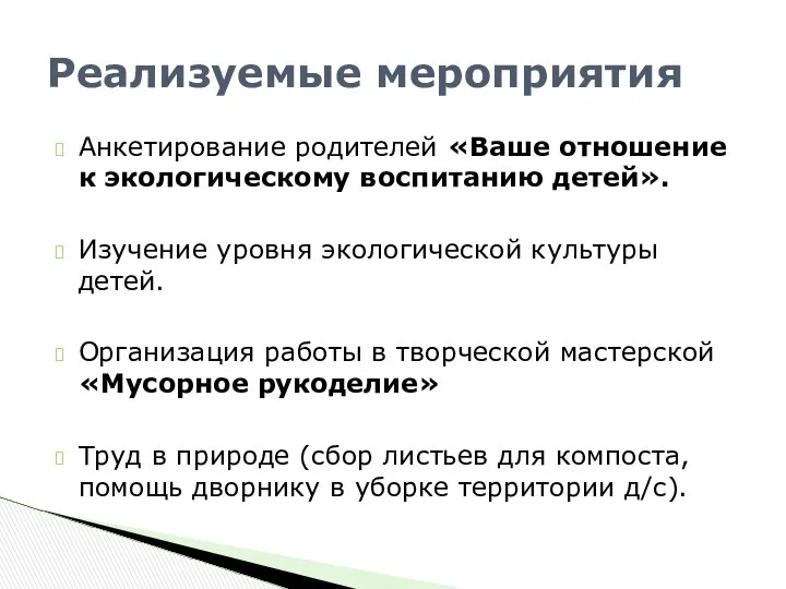 Реализуемые мероприятия Анкетирование родителей «Ваше отношение к экологическому воспитанию детей». Изучение