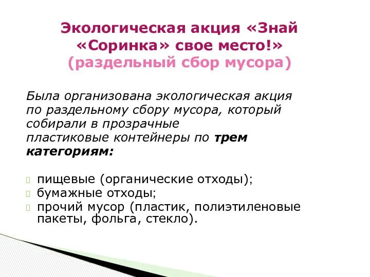 Была организована экологическая акция по раздельному сбору мусора, который собирали в