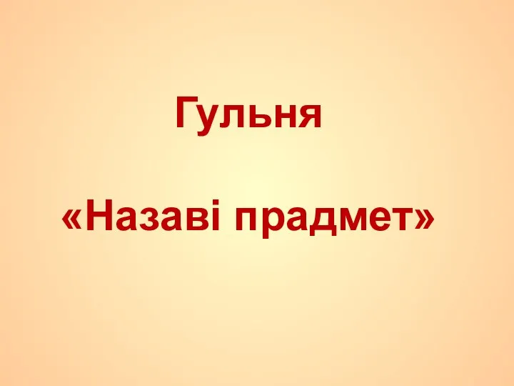 Гульня «Назаві прадмет»