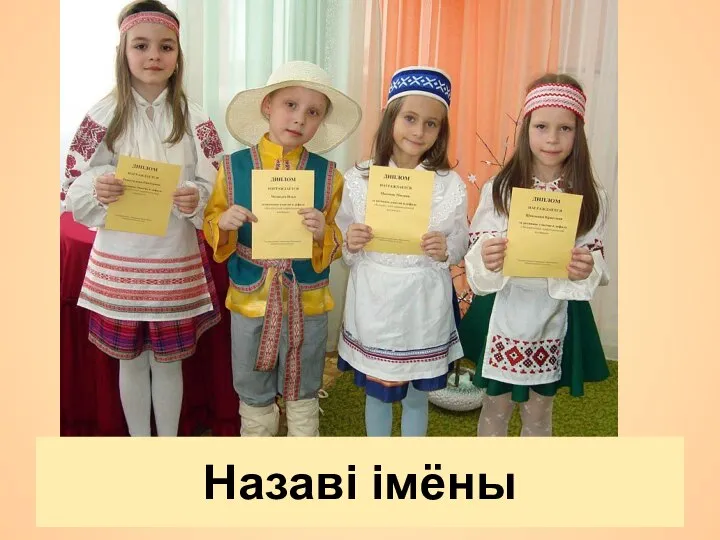 Назаві імёны