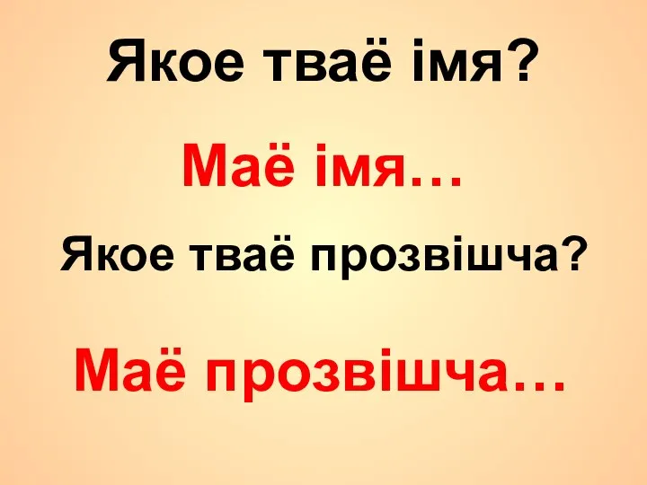 Якое тваё імя? Якое тваё прозвішча? Маё імя… Маё прозвішча…