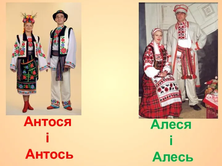 Антося і Антось Алеся і Алесь