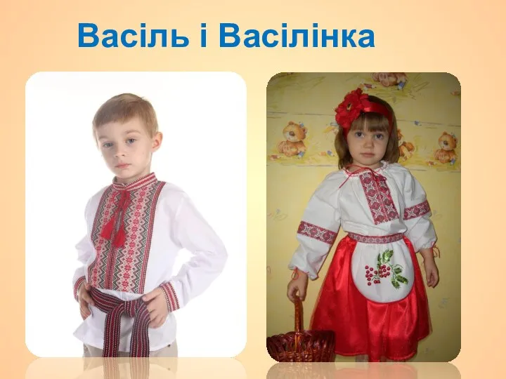 Васіль і Васілінка