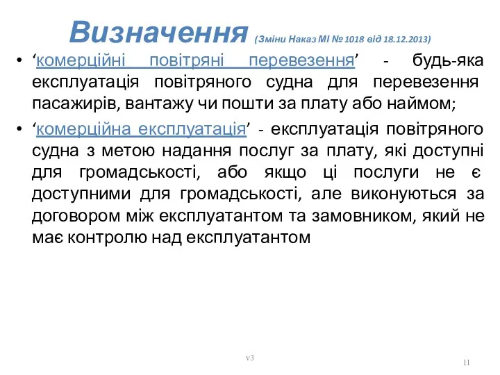 Визначення (Зміни Наказ МІ № 1018 від 18.12.2013) ‘комерційні повітряні перевезення’