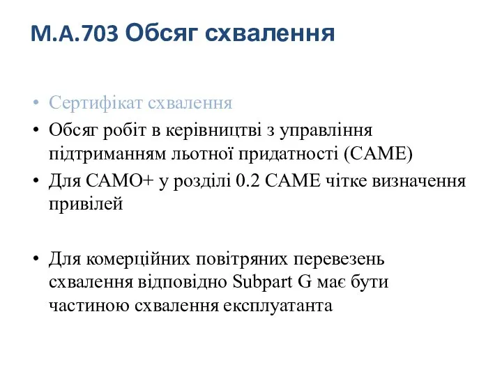 M.A.703 Обсяг схвалення Сертифікат схвалення Обсяг робіт в керівництві з управління