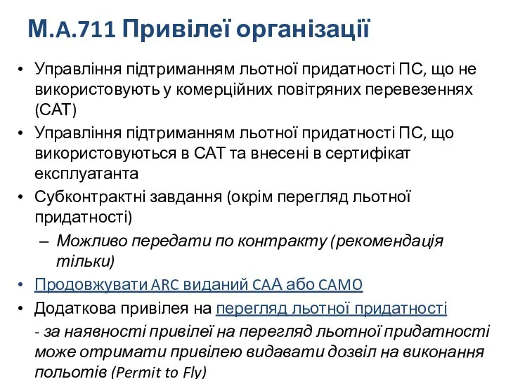 М.A.711 Привілеї організації Управління підтриманням льотної придатності ПС, що не використовують