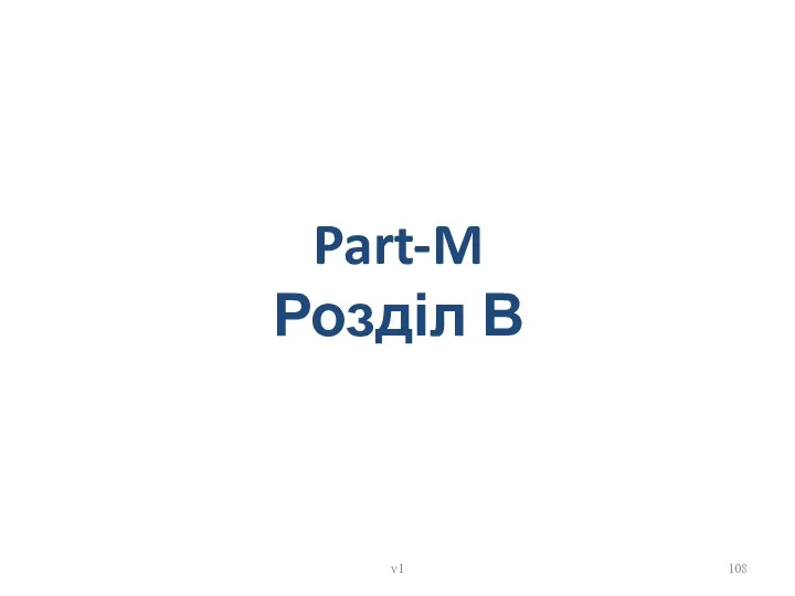Part-M Розділ В v1
