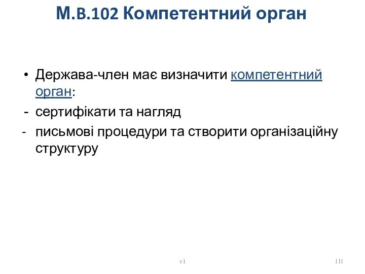 М.B.102 Компетентний орган Держава-член має визначити компетентний орган: сертифікати та нагляд