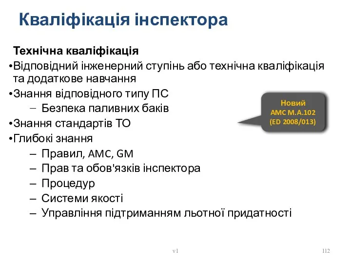 Кваліфікація інспектора Технічна кваліфікація Відповідний інженерний ступінь або технічна кваліфікація та