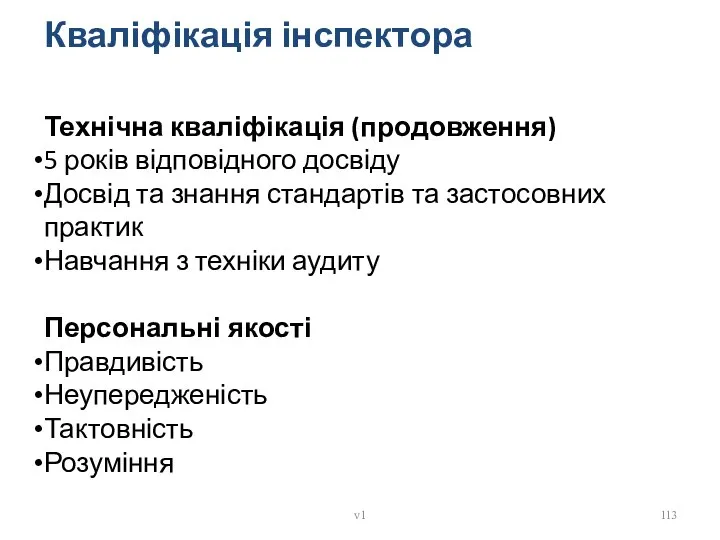 Технічна кваліфікація (продовження) 5 років відповідного досвіду Досвід та знання стандартів