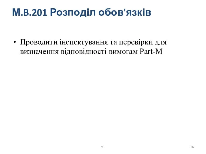 М.B.201 Розподіл обов'язків Проводити інспектування та перевірки для визначення відповідності вимогам Part-M v1