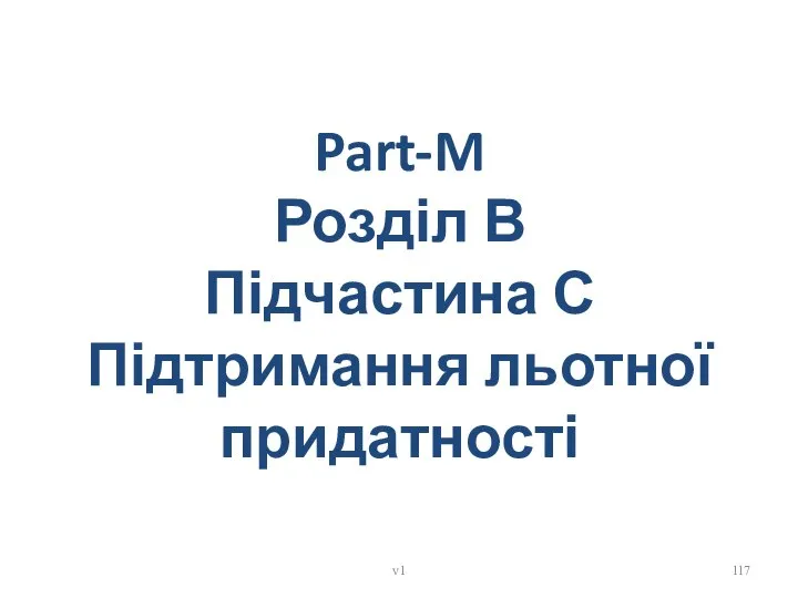 Part-M Розділ В Підчастина С Підтримання льотної придатності v1