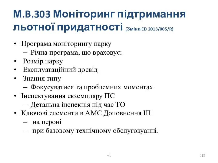 М.B.303 Моніторинг підтримання льотної придатності (Зміна ED 2013/005/R) Програма моніторингу парку