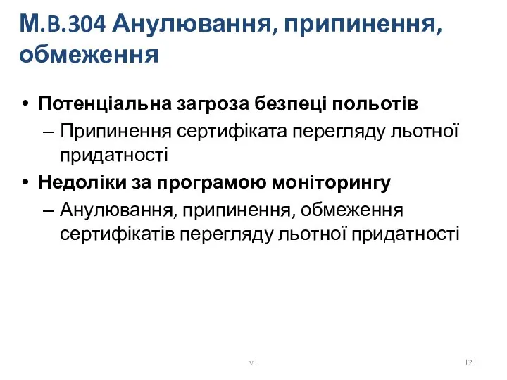 М.B.304 Анулювання, припинення, обмеження Потенціальна загроза безпеці польотів Припинення сертифіката перегляду