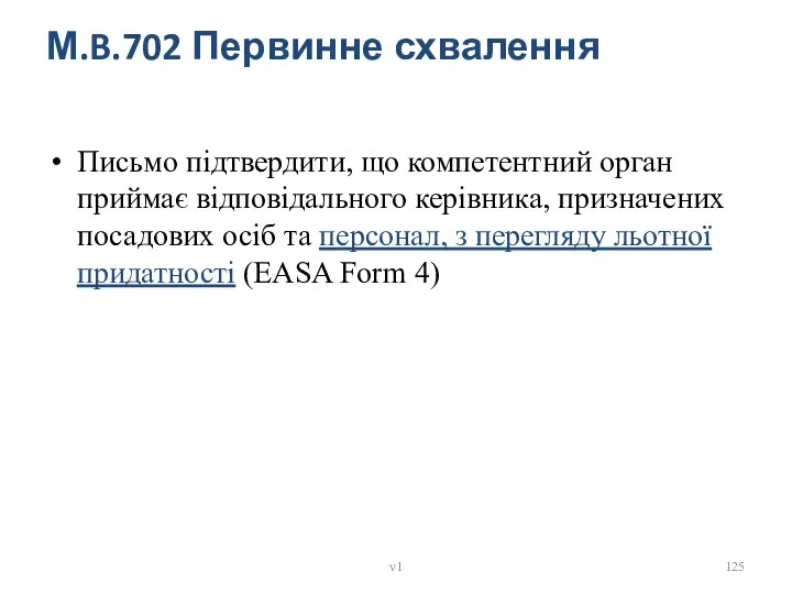 М.B.702 Первинне схвалення Письмо підтвердити, що компетентний орган приймає відповідального керівника,