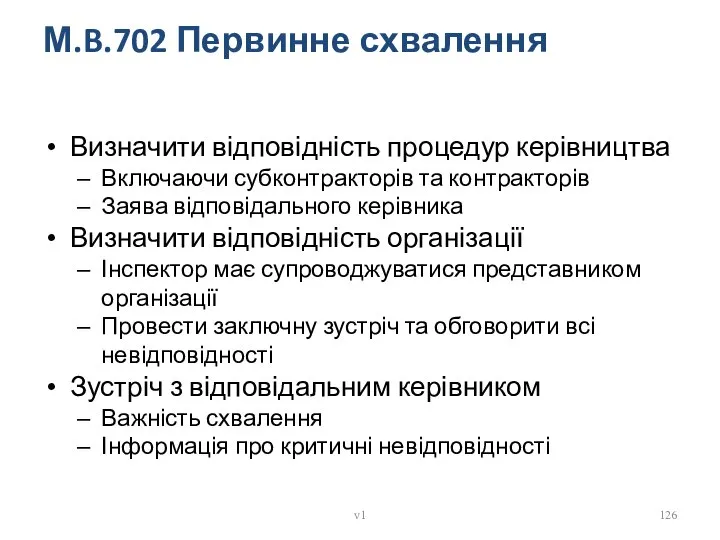 М.B.702 Первинне схвалення Визначити відповідність процедур керівництва Включаючи субконтракторів та контракторів